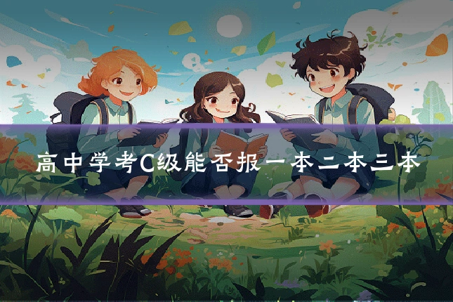 高中学考C级能否报一本二本三本