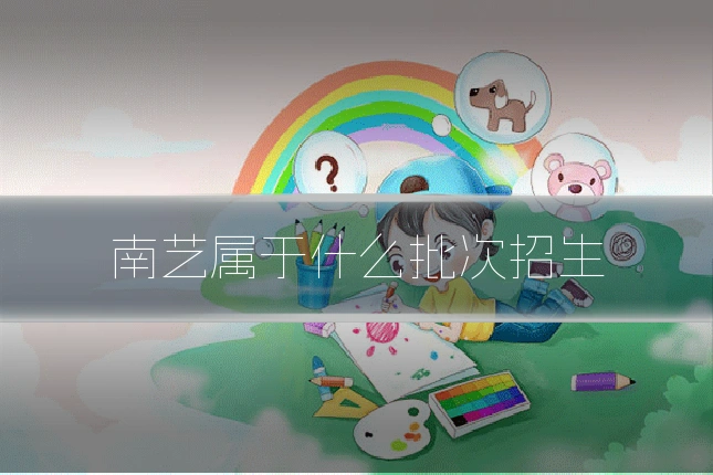 南艺属于什么批次招生