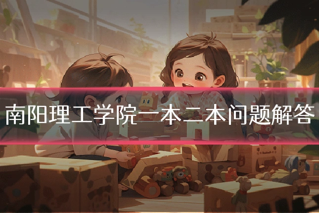 南阳理工学院一本二本问题解答