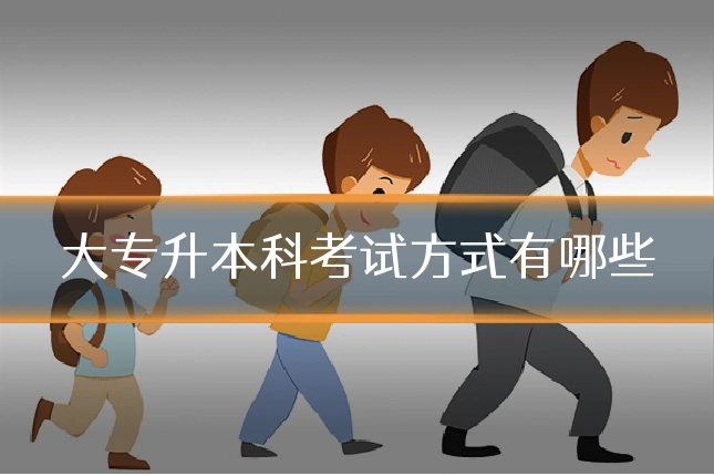 大专升本科考试方式有哪些