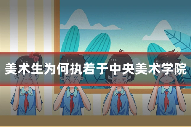 美术生为何执着于中央美术学院
