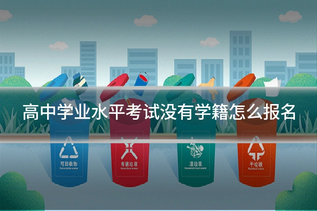 高中学业水平考试没有学籍怎么报名