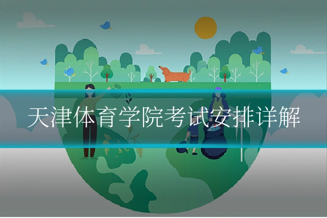 天津体育学院考试安排详解