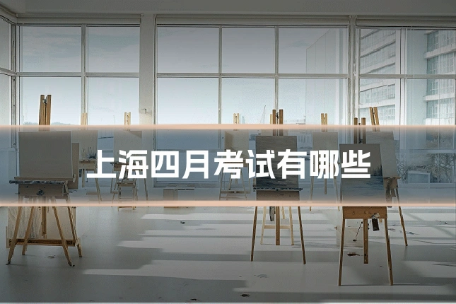 上海四月考试有哪些