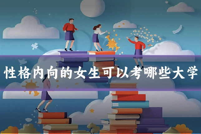 性格内向的女生可以考哪些大学