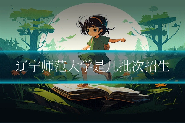 辽宁师范大学是几批次招生