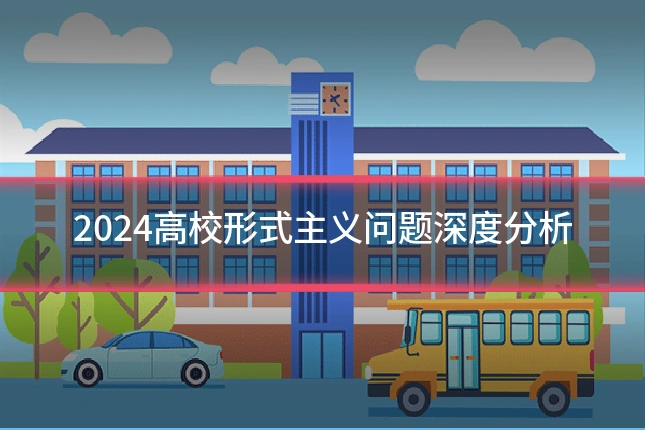 2024高校形式主义问题深度分析