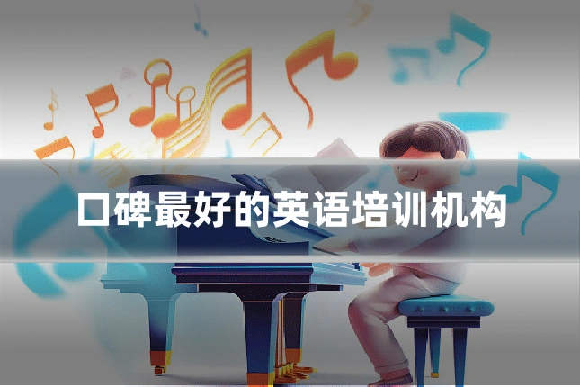口碑最好的英语培训机构
