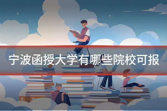 宁波函授大学有哪些院校可报