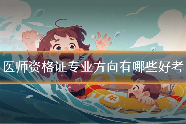 医师资格证专业方向有哪些好考