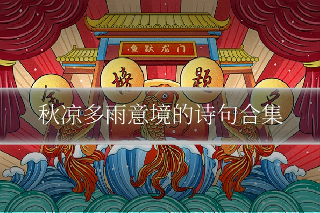 秋凉多雨意境的诗句合集