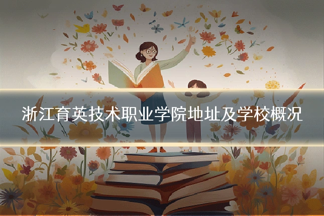 浙江育英技术职业学院地址及学校概况