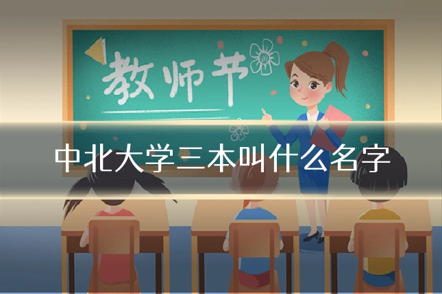 中北大学三本叫什么名字