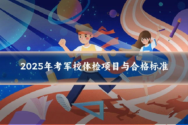 2025年考军校体检项目与合格标准