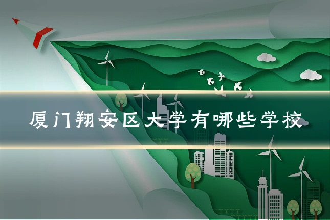 厦门翔安区大学有哪些学校