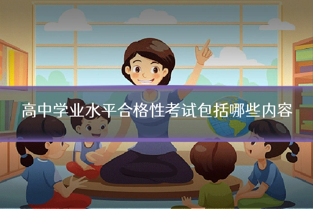 高中学业水平合格性考试包括哪些内容