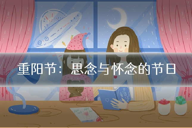 重阳节:思念与怀念的节日