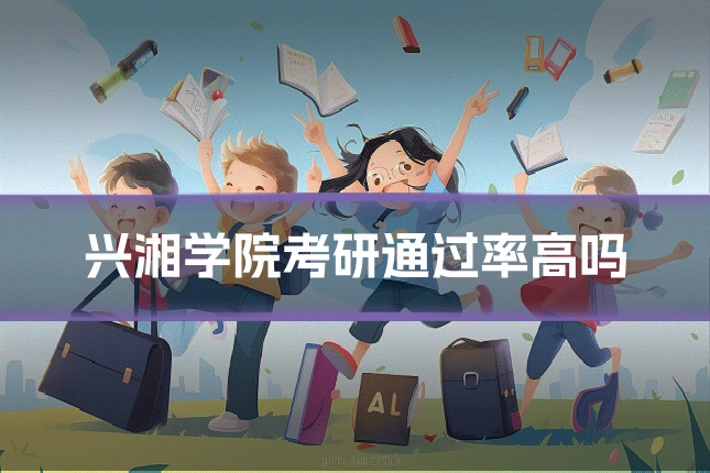 兴湘学院考研通过率高吗