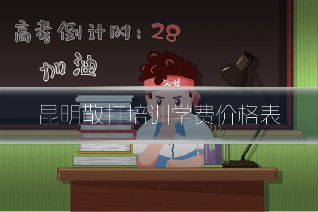 昆明散打培训学费价格表