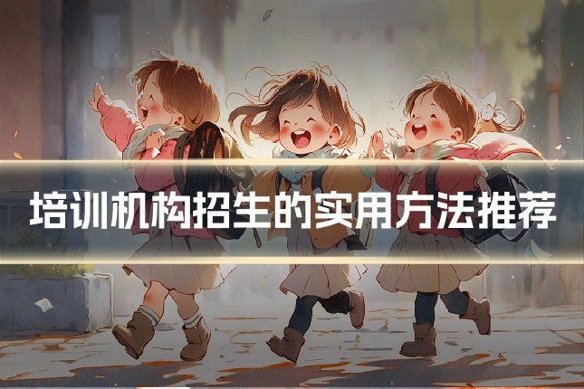 培训机构招生的实用方法推荐