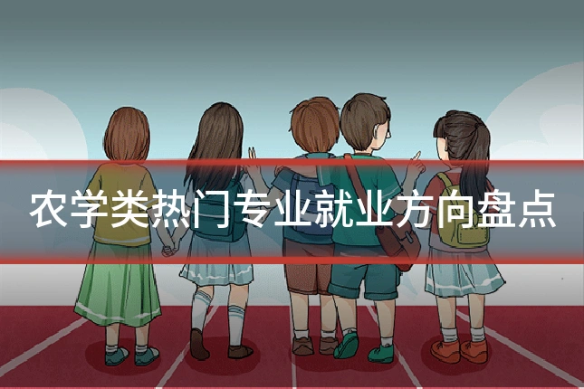 农学类热门专业就业方向盘点