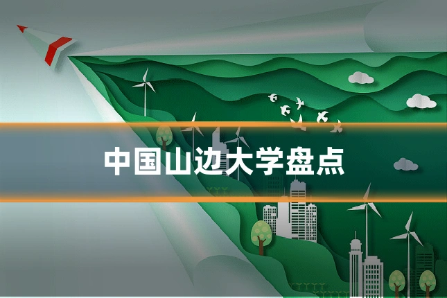 中国山边大学盘点