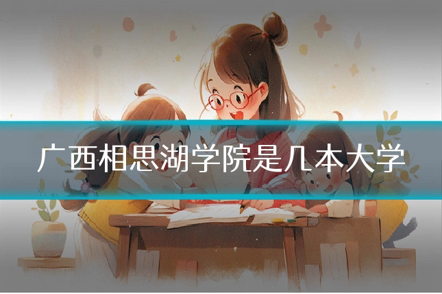 广西相思湖学院是几本大学