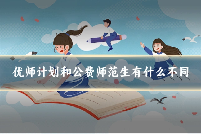 优师计划和公费师范生有什么不同