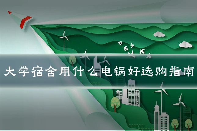 大学宿舍用什么电锅好选购指南