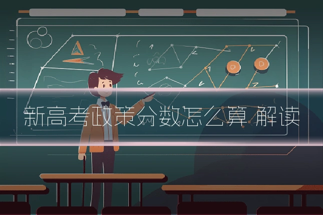 新高考政策分数怎么算 解读