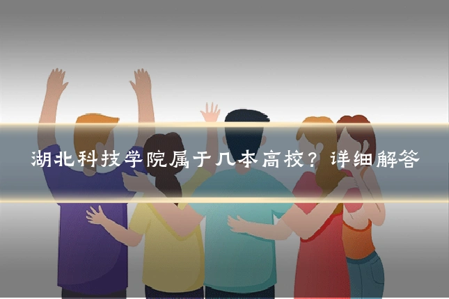 湖北科技学院属于几本高校?详细解答