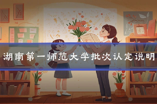 湖南第一师范大学批次认定说明