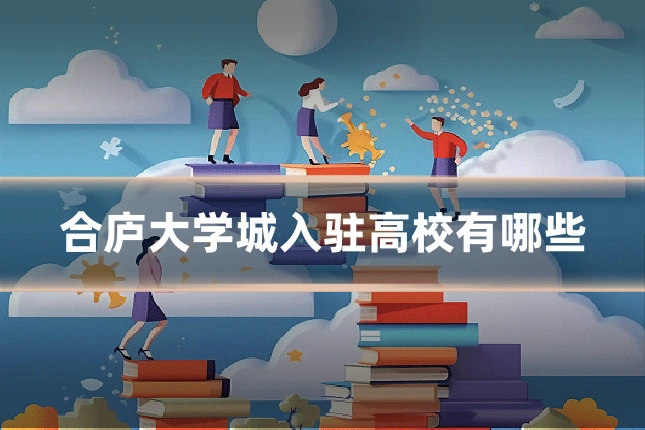 合庐大学城入驻高校有哪些