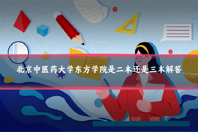 北京中医药大学东方学院是二本还是三本解答