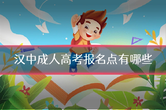 汉中成人高考报名点有哪些