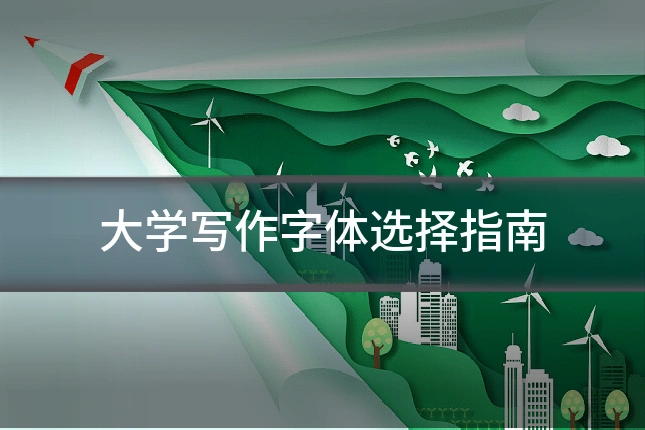 大学写作字体选择指南