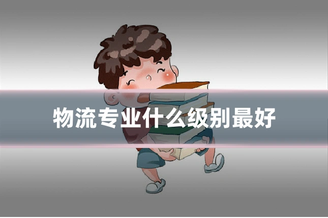 物流专业什么级别最好