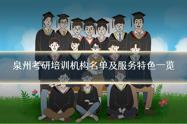 泉州考研培训机构名单及服务特色一览