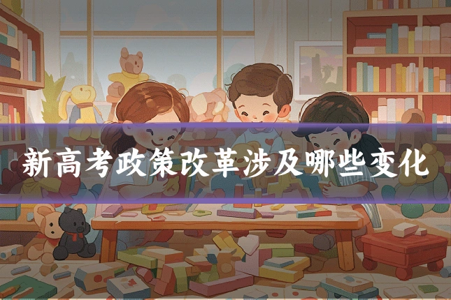 新高考政策改革涉及哪些变化