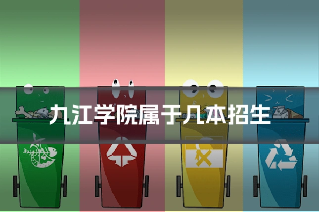 九江学院属于几本招生