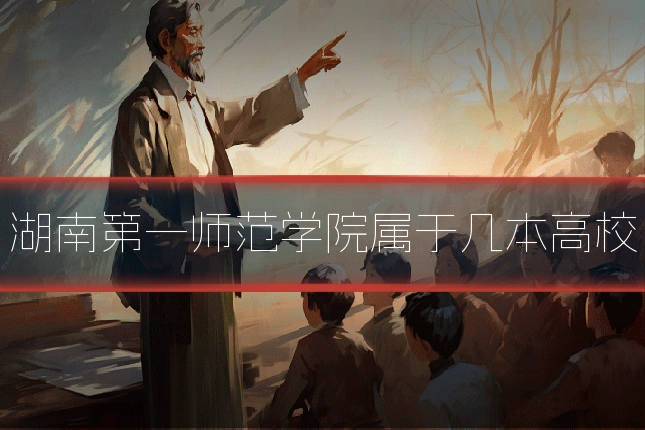 湖南第一师范学院属于几本高校