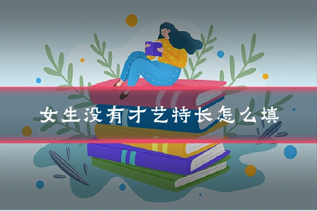 女生没有才艺特长怎么填