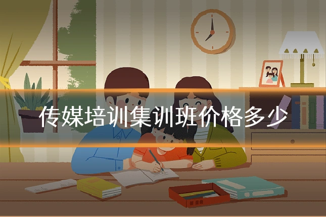 传媒培训集训班价格多少