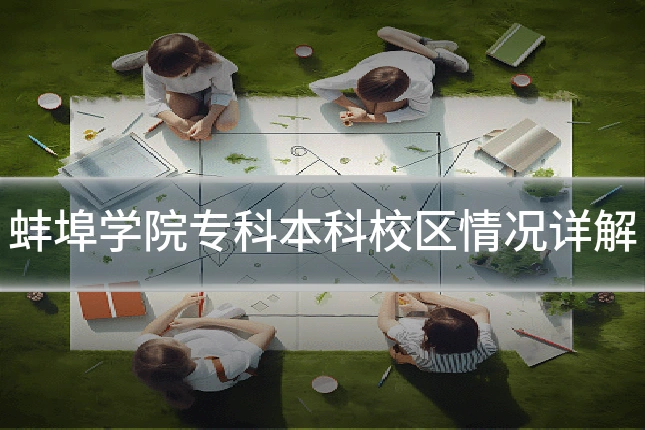 蚌埠学院专科本科校区情况详解