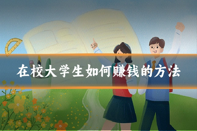 在校大学生如何赚钱的方法