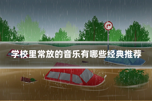 学校里常放的音乐有哪些经典推荐