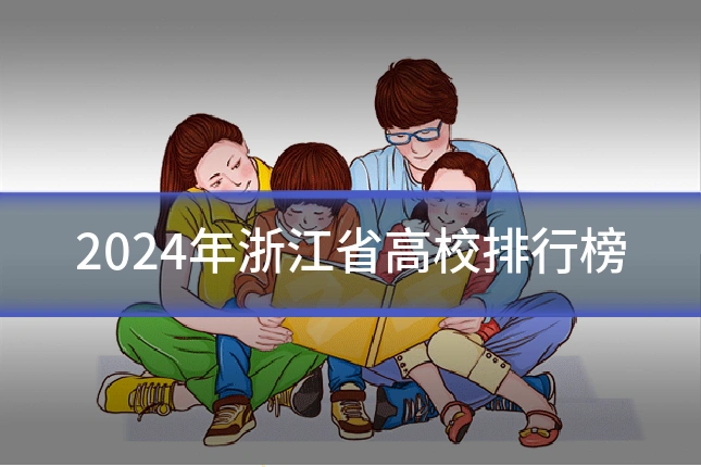 2024年浙江省高校排行榜