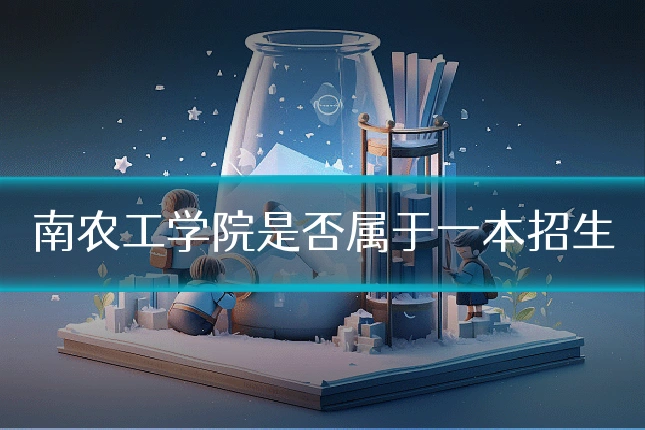 南农工学院是否属于一本招生