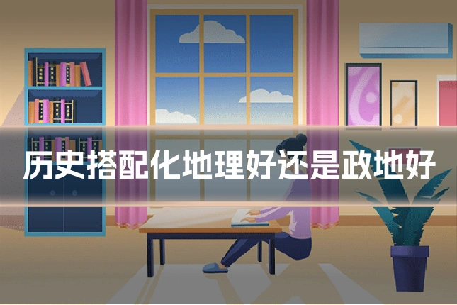 历史搭配化地理好还是政地好