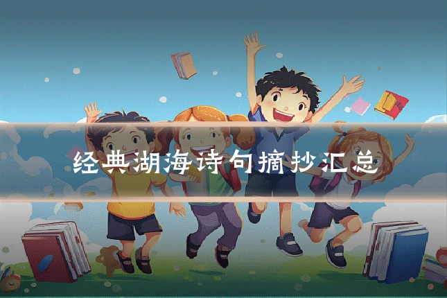 经典湖海诗句摘抄汇总